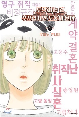 도망치는 건 부끄럽지만 도움이 된다 1