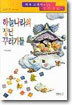하늘나라의 장난꾸러기들