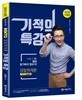 2018 MINTO 경찰학개론 기적의 특강