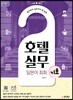 일본어뱅크 호텔 실무 일본어 회화 기초