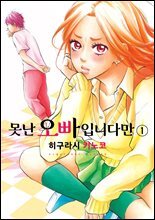 [세트] 못난 오빠입니다만 (총6권/완결)