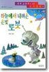 하늘에서 내려온 은빛 로봇