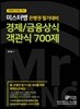 미스터뱅 은행권 필기대비 경제/금융상식 객관식 700제