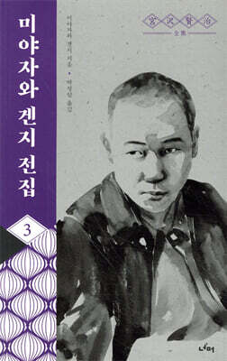미야자와 겐지 전집 3