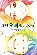 [대여] 못난 오빠입니다만 06권 (완결)