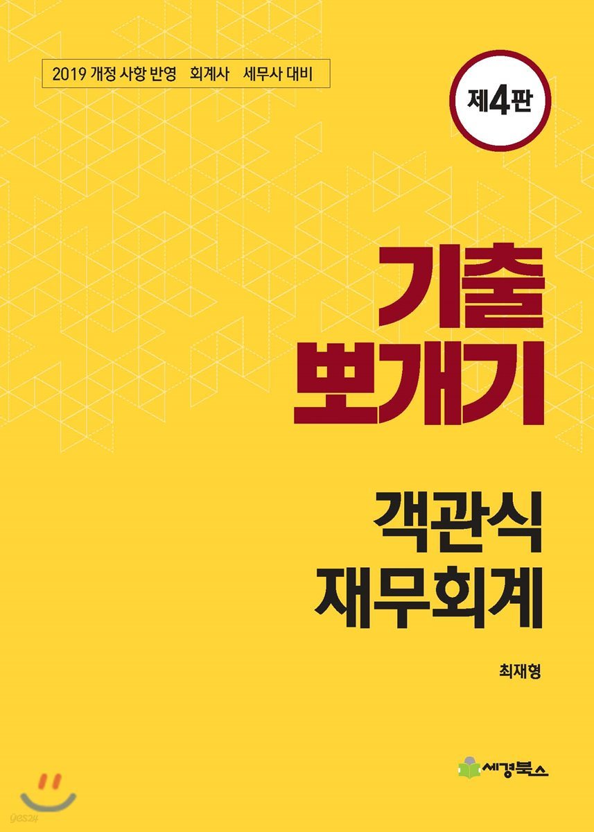 2019 기출뽀개기 객관식 재무회계