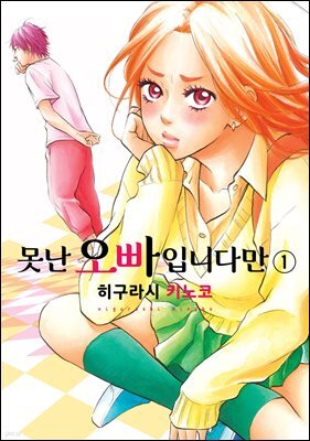 [대여] [세트] 못난 오빠입니다만 (총6권/완결)