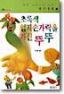 초록색 엄지손가락을 가진 뚜뚜