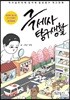 극세사 탐구생활