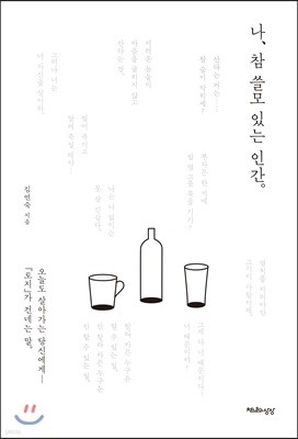 나, 참 쓸모 있는 인간