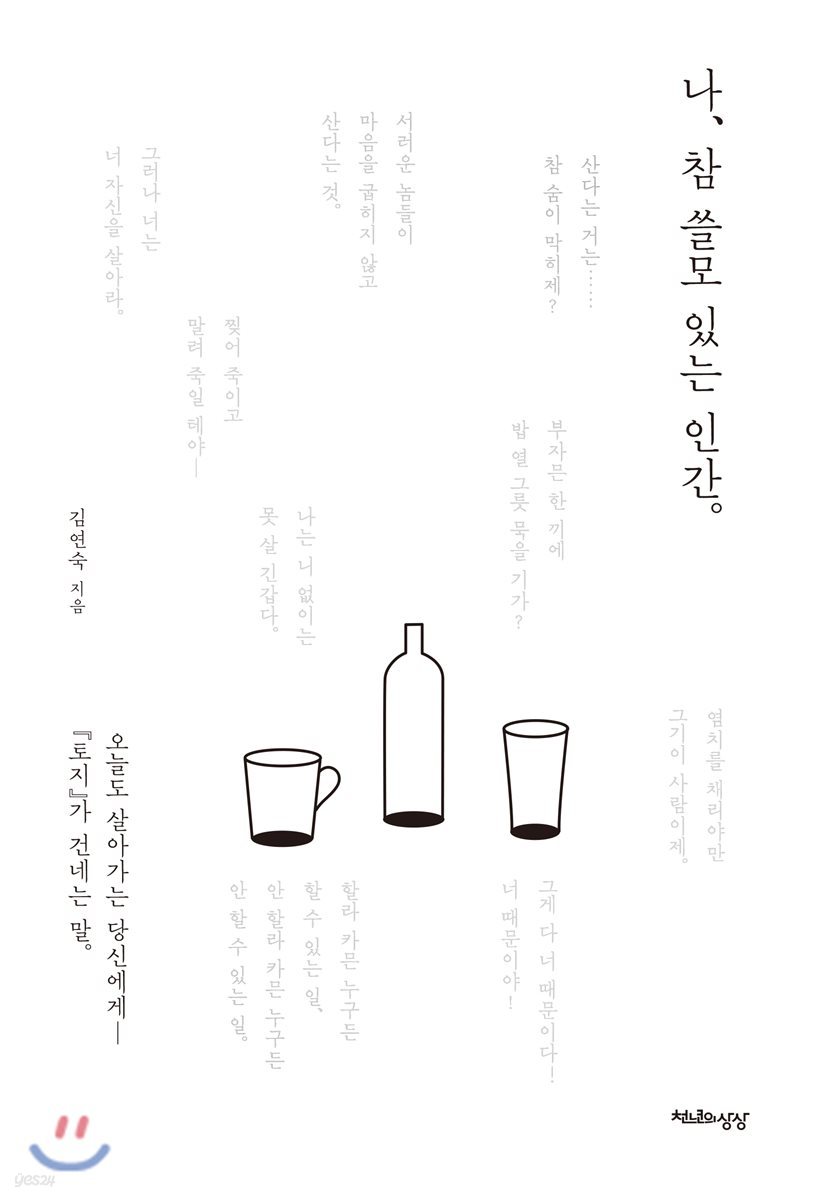 나, 참 쓸모 있는 인간