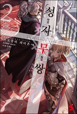 성자무쌍 02권