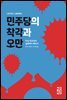 민주당의 착각과 오만