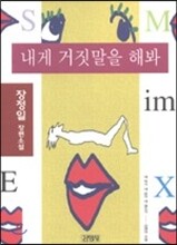 내게 거짓말을 해봐