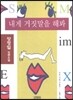 내게 거짓말을 해봐