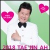 태진아 -  2018 태진아 : 사랑엔 답이 없네요