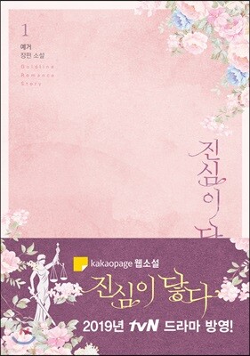 진심이 닿다 1