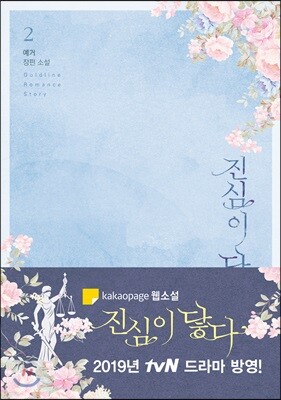 진심이 닿다 2
