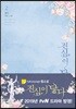 진심이 닿다 2