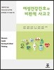 여성건강간호와 비판적 사고2