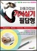 패스 자동차정비기사 실기 필답형