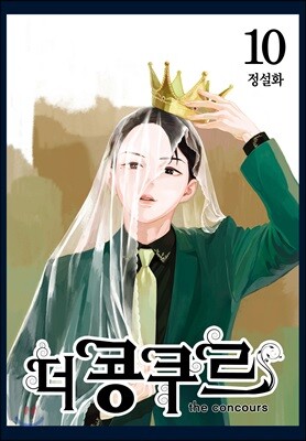 더 콩쿠르 10