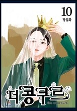 더 콩쿠르 10