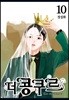 더 콩쿠르 10
