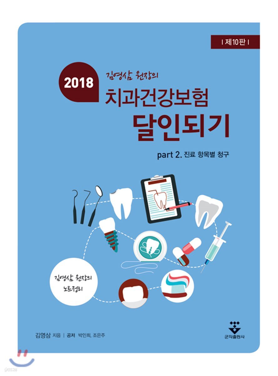 2018년 치과건강보험 달인되기 Part 2