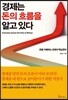 경제는 돈의 흐름을 알고 있다
