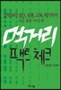 먹거리 팩트 체크