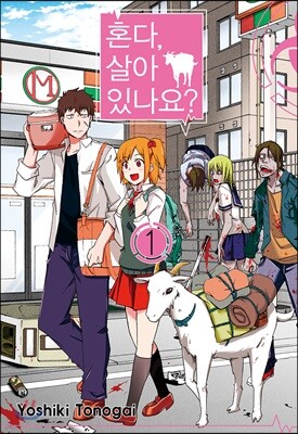 혼다, 살아 있나요? 1