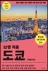 난생 처음 도쿄