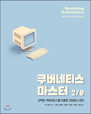 쿠버네티스 마스터 2/e