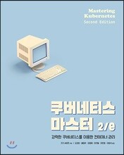 쿠버네티스 마스터 2/e