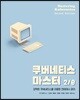 쿠버네티스 마스터 2/e