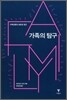 가족의 탐구