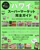 ハワイ ス-パ-マ-ケットマル得完全ガイド 2019-20
