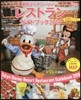 東京ディズニ-リゾ-ト レストランガイドブック 2019