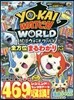 妖怪ウォッチワ-ルド 全方位まるわかりガイドブック