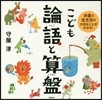 こども論語と算盤
