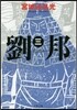 劉邦(3)