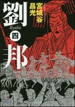 劉邦(4)