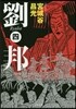 劉邦(4)