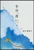 半分,靑い。(下)