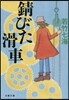 さびびた滑車