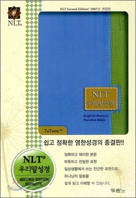 NLT 우리말성경(단본,색인,최고급신소재)(14.2*20.3)(투톤파랑,연두)