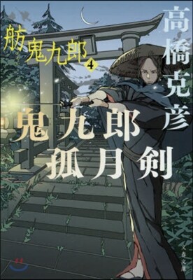舫鬼九郞(4)鬼九郞孤月劍
