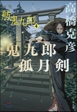 舫鬼九郞(4)鬼九郞孤月劍