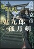舫鬼九郞(4)鬼九郞孤月劍